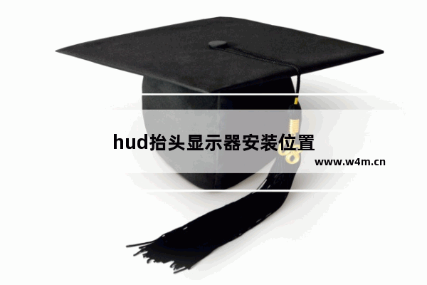 hud抬头显示器安装位置