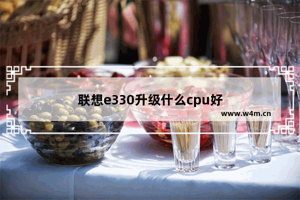 联想e330升级什么cpu好