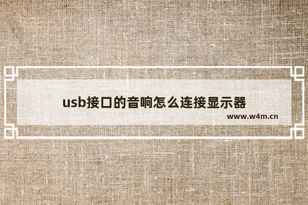 usb接口的音响怎么连接显示器