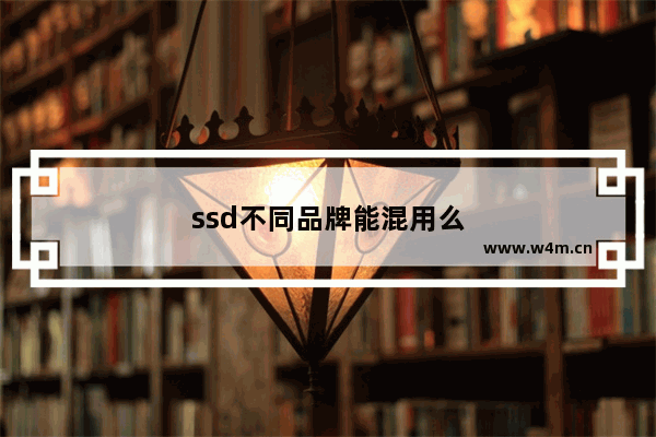 ssd不同品牌能混用么