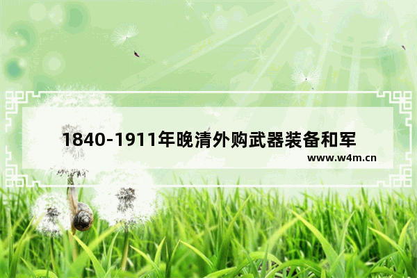 1840-1911年晚清外购武器装备和军工机器的来源地是以欧洲为主 美日为辅的吗