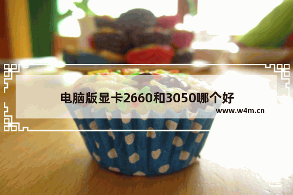 电脑版显卡2660和3050哪个好