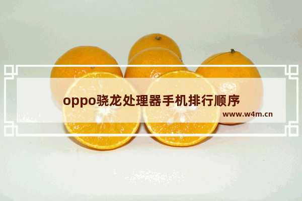 oppo骁龙处理器手机排行顺序