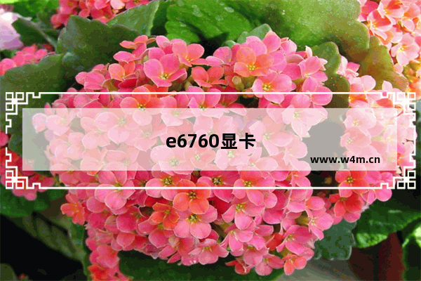 e6760显卡