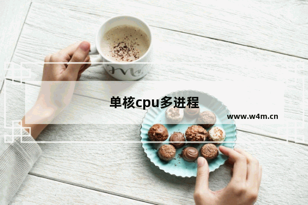 单核cpu多进程