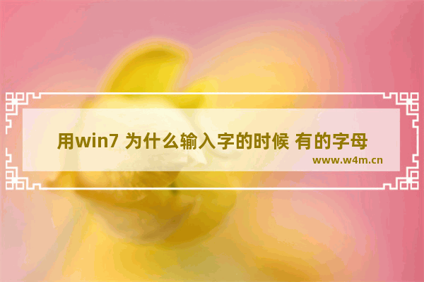 用win7 为什么输入字的时候 有的字母会相应跳出程序框 （比如按E会出来我的电脑 导致打字时无法按E）