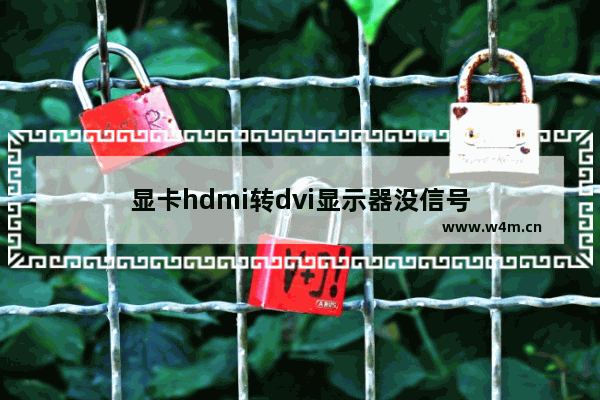 显卡hdmi转dvi显示器没信号