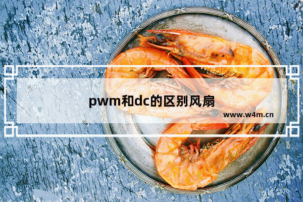 pwm和dc的区别风扇