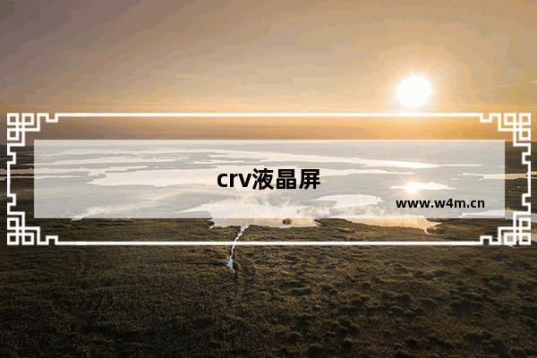 crv液晶屏