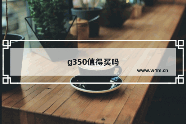 g350值得买吗