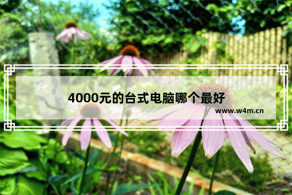 4000元的台式电脑哪个最好