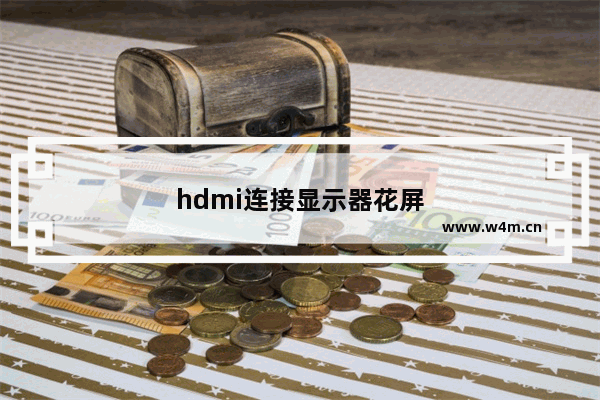 hdmi连接显示器花屏