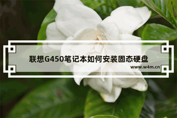 联想G450笔记本如何安装固态硬盘