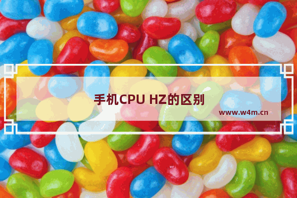 手机CPU HZ的区别