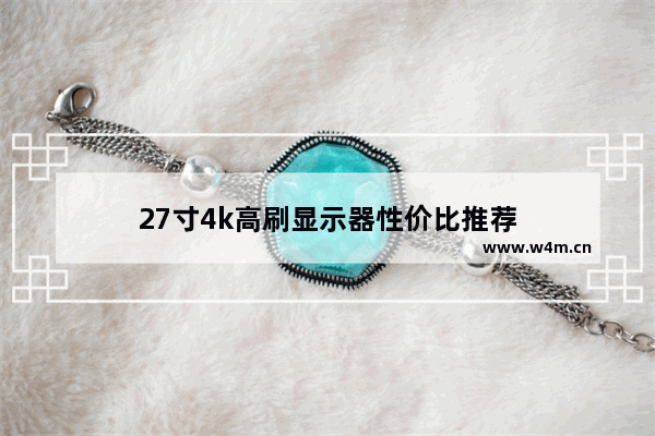 27寸4k高刷显示器性价比推荐