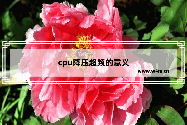 cpu降压超频的意义