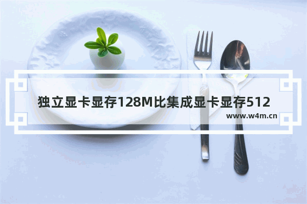 独立显卡显存128M比集成显卡显存512M好还是坏