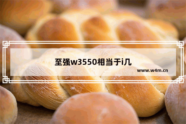 至强w3550相当于i几