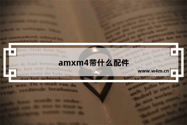 amxm4带什么配件