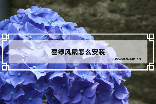 喜绿风扇怎么安装