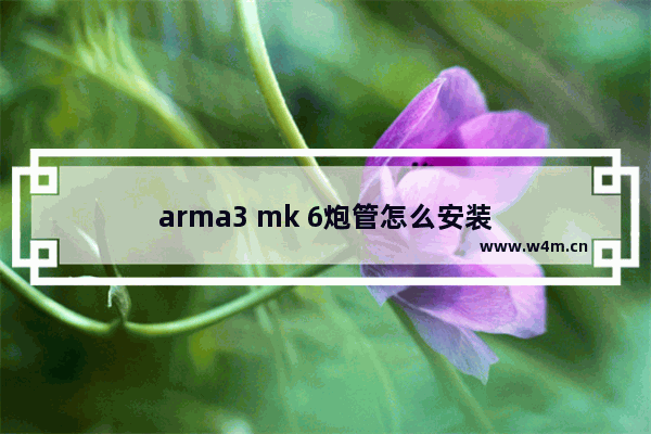 arma3 mk 6炮管怎么安装