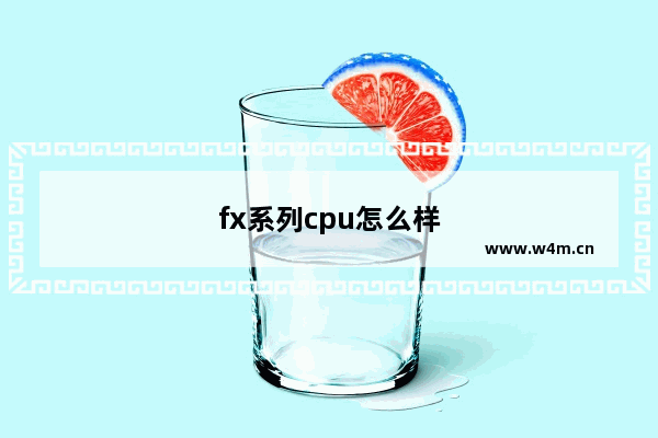 fx系列cpu怎么样