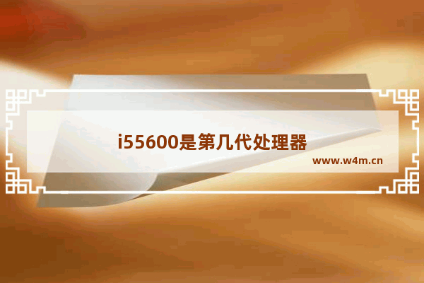 i55600是第几代处理器