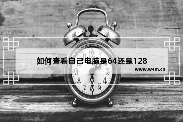 如何查看自己电脑是64还是128