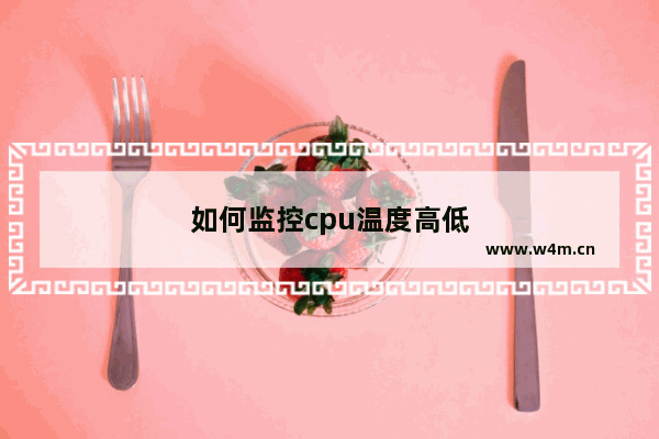 如何监控cpu温度高低