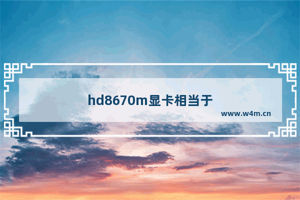 hd8670m显卡相当于