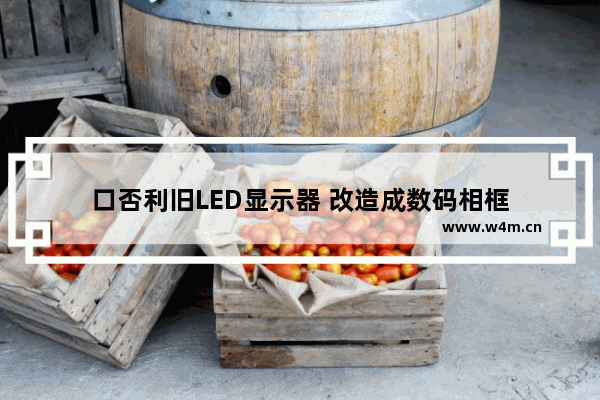 口否利旧LED显示器 改造成数码相框