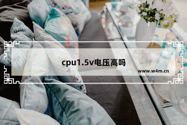 cpu1.5v电压高吗