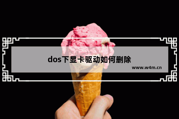 dos下显卡驱动如何删除