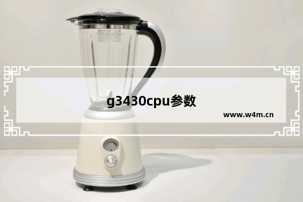 g3430cpu参数