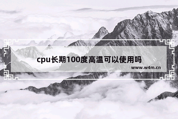 cpu长期100度高温可以使用吗