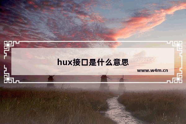 hux接口是什么意思