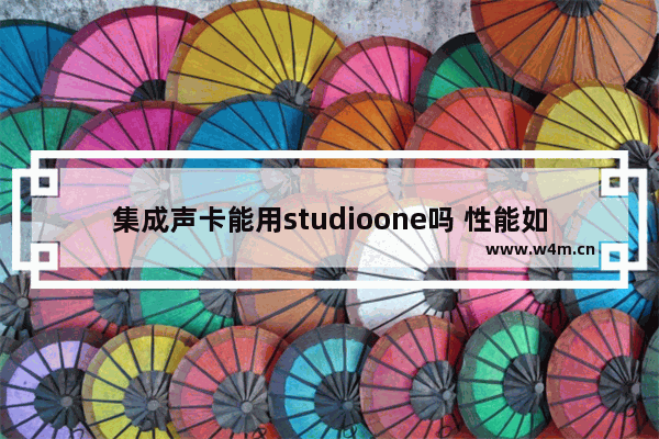 集成声卡能用studioone吗 性能如何