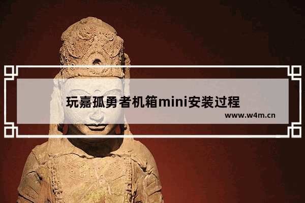 玩嘉孤勇者机箱mini安装过程