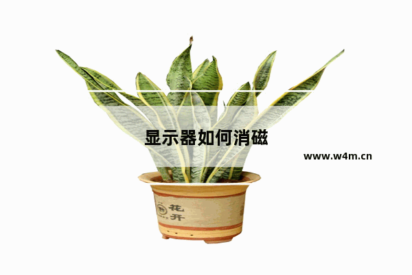 显示器如何消磁