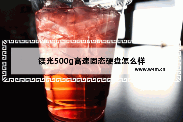 镁光500g高速固态硬盘怎么样