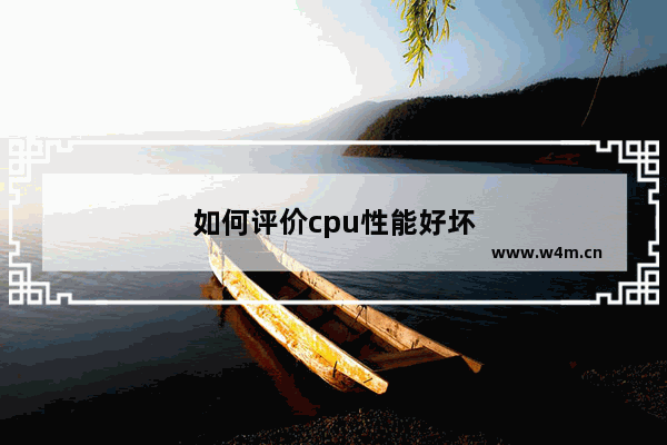 如何评价cpu性能好坏