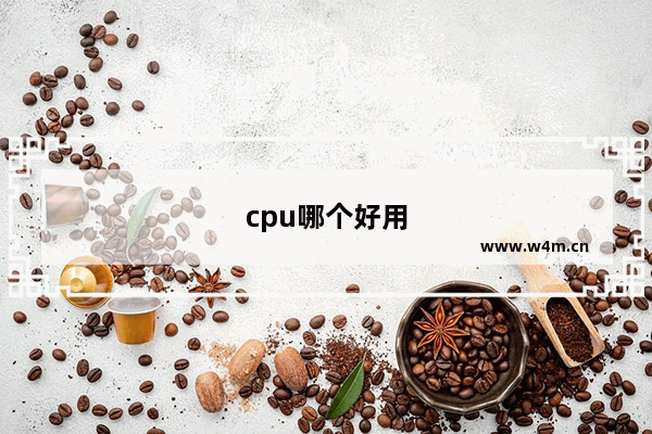 cpu哪个好用