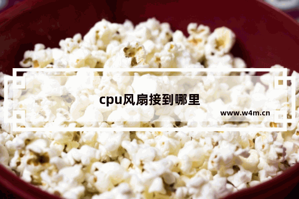 cpu风扇接到哪里