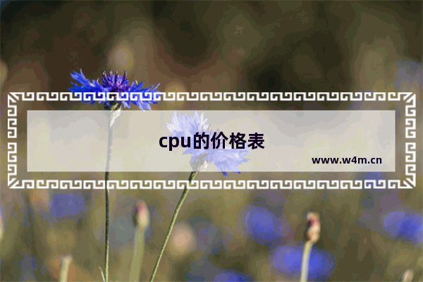 cpu的价格表