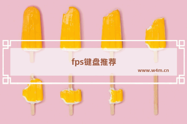 fps键盘推荐