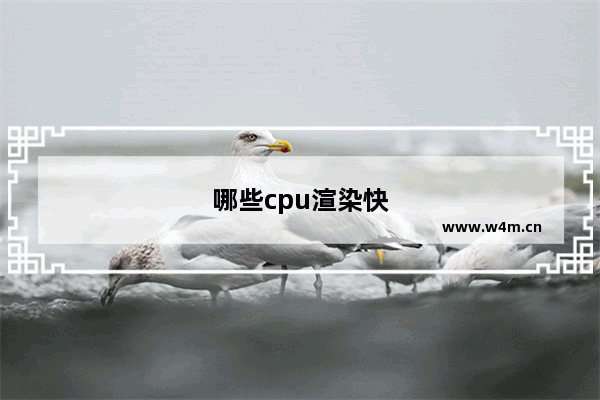 哪些cpu渲染快