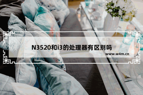 N3520和i3的处理器有区别吗