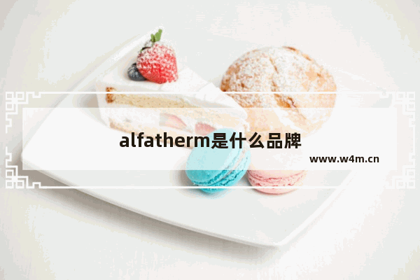 alfatherm是什么品牌