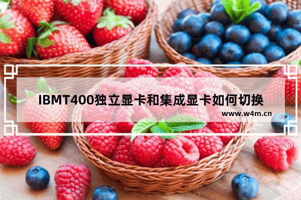 IBMT400独立显卡和集成显卡如何切换