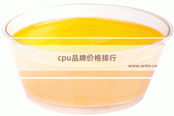 cpu品牌价格排行